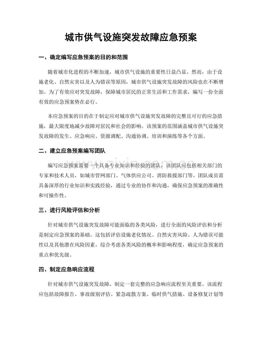 城市供气设施突发故障应急预案.docx_第1页