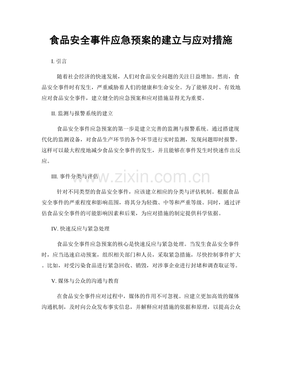 食品安全事件应急预案的建立与应对措施.docx_第1页