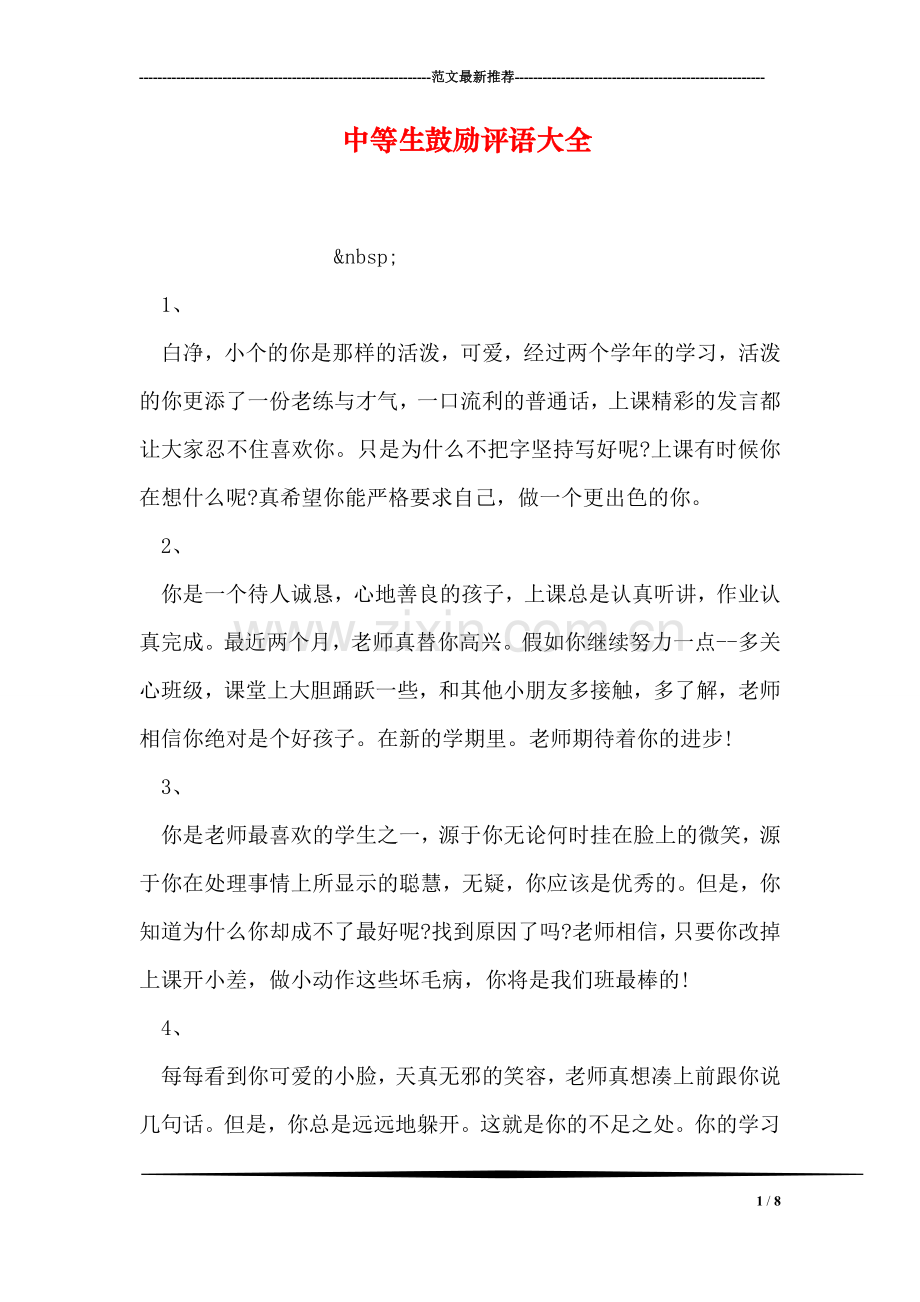 中等生鼓励评语大全.doc_第1页