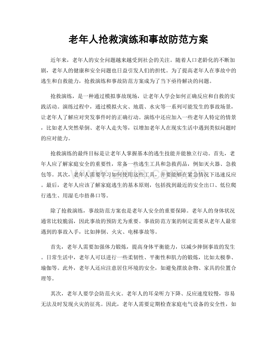 老年人抢救演练和事故防范方案.docx_第1页