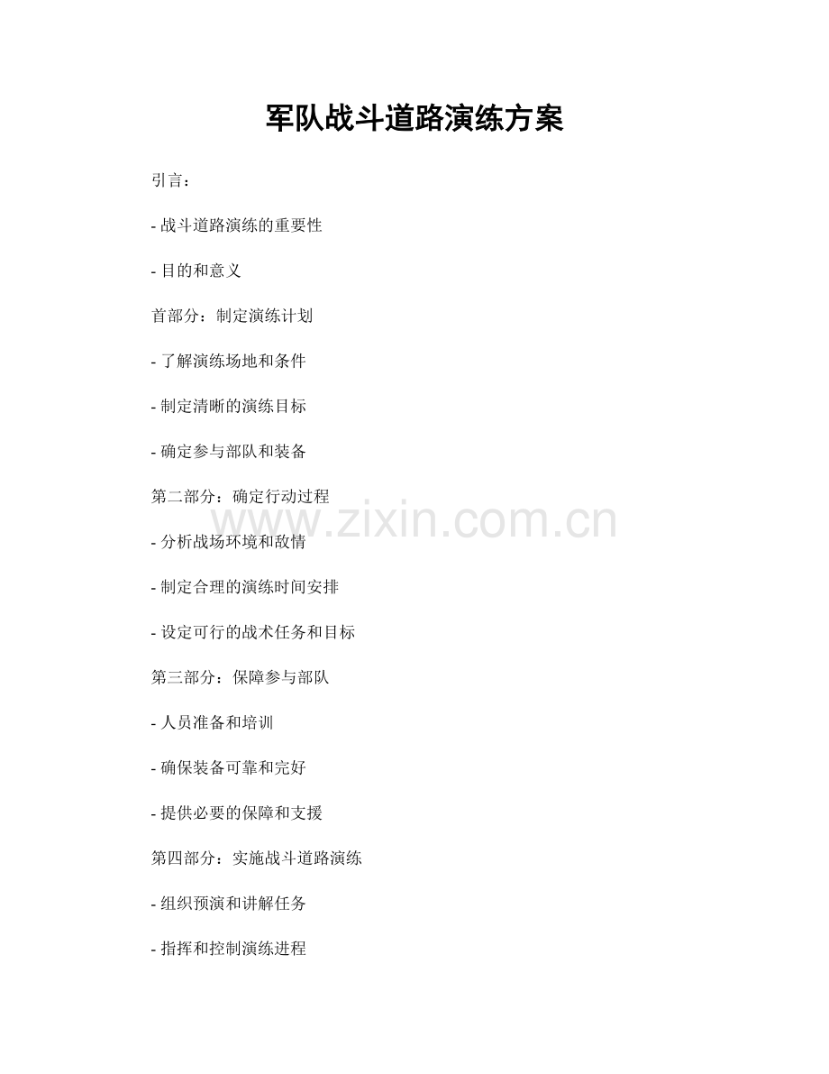 军队战斗道路演练方案.docx_第1页