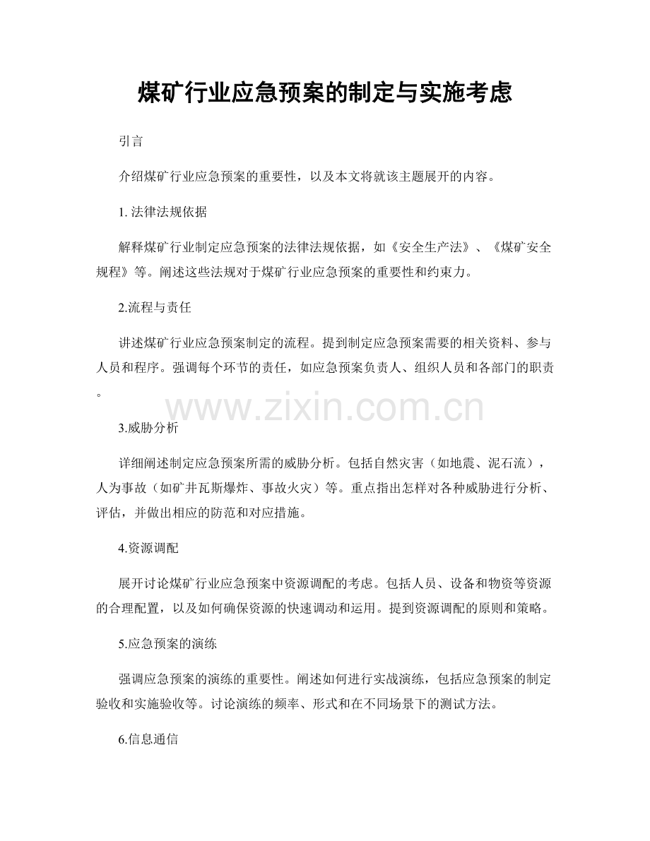 煤矿行业应急预案的制定与实施考虑.docx_第1页