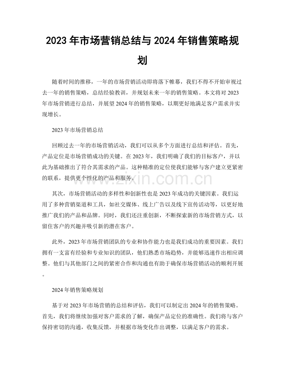 2023年市场营销总结与2024年销售策略规划.docx_第1页