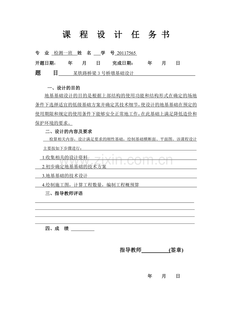 基础工程课程设计某铁路桥梁桥墩基础设计.docx_第2页