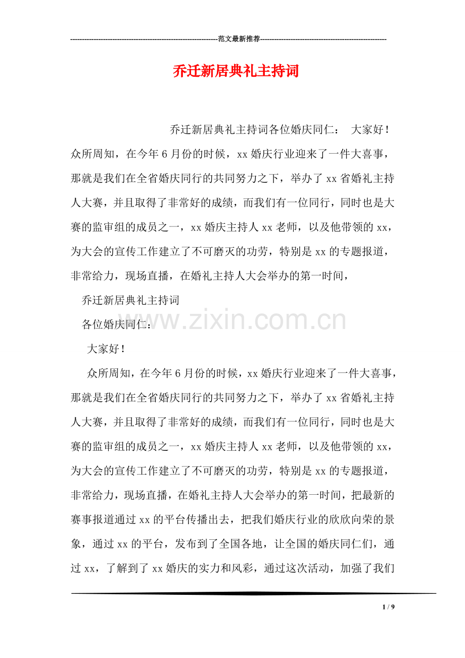 乔迁新居典礼主持词.doc_第1页