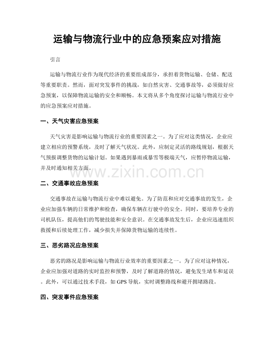 运输与物流行业中的应急预案应对措施.docx_第1页