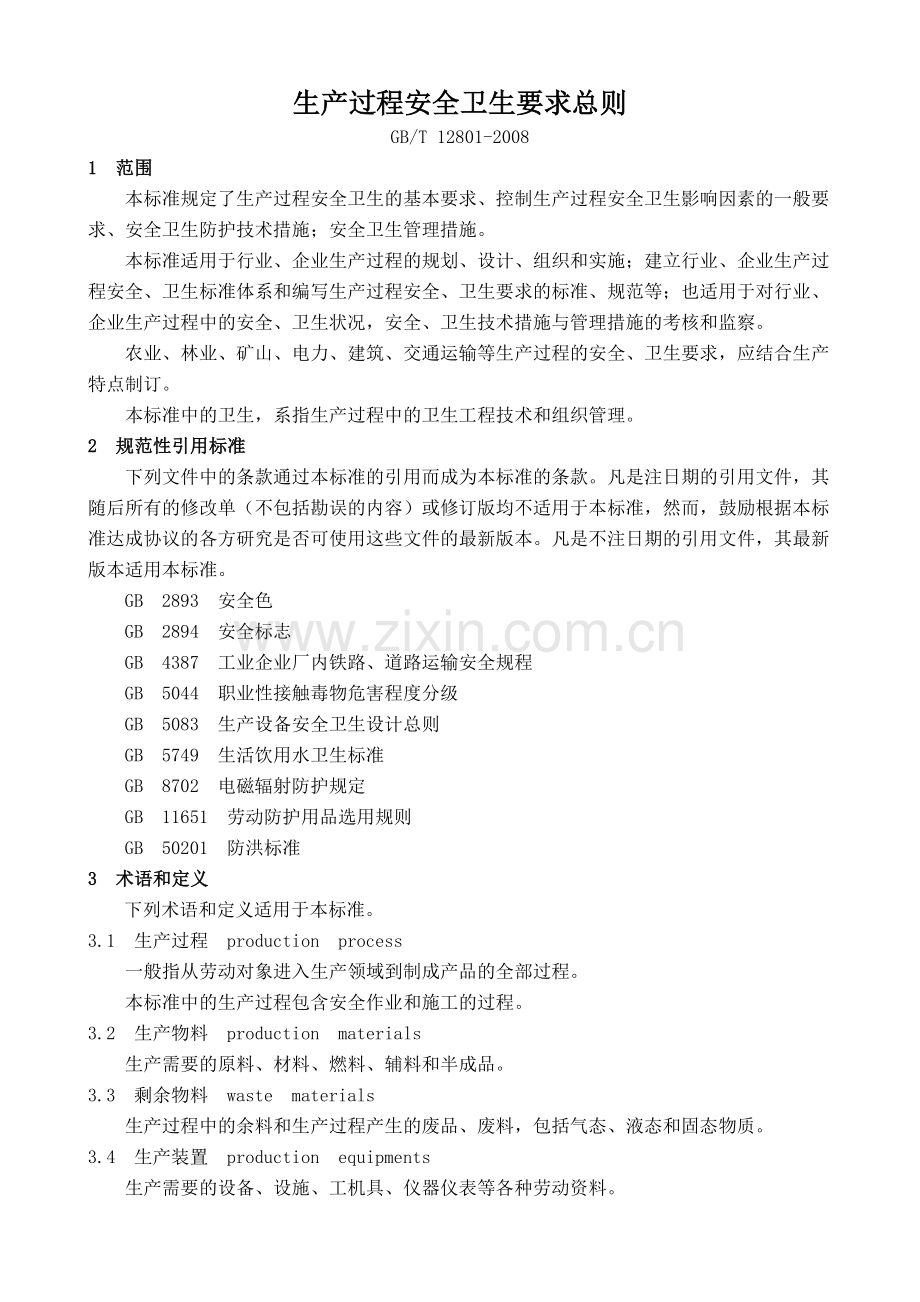 19生产过程安全卫生要求总则.doc_第1页