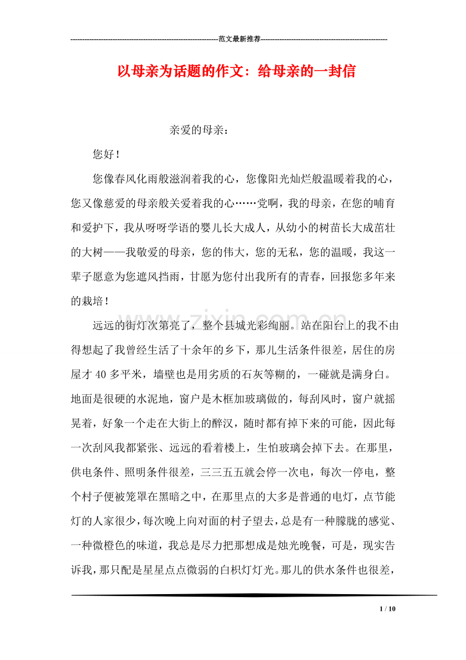 以母亲为话题的作文：给母亲的一封信.doc_第1页