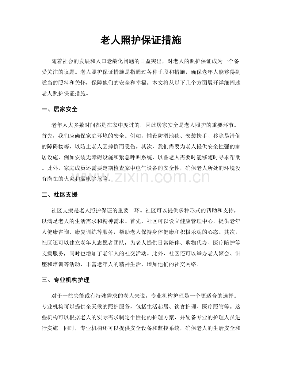 老人照护保证措施.docx_第1页