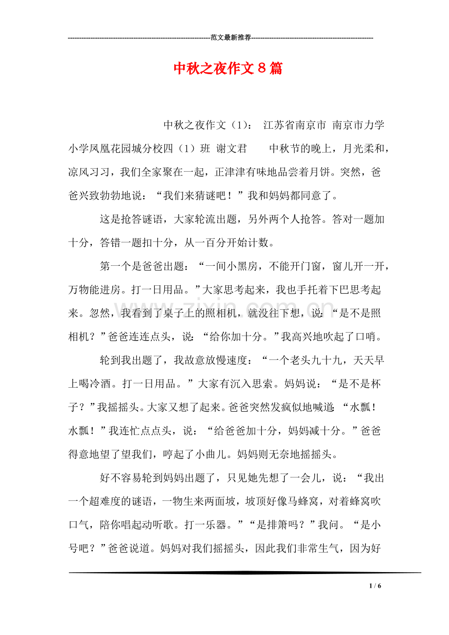 中秋之夜作文8篇.doc_第1页