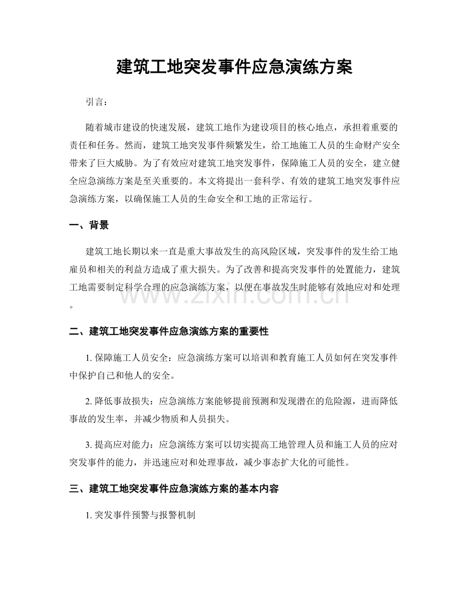 建筑工地突发事件应急演练方案.docx_第1页
