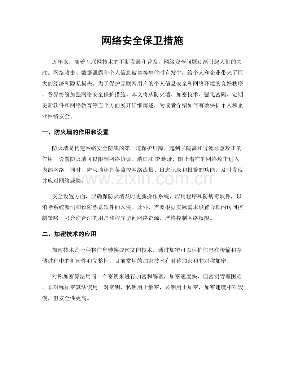 网络安全保卫措施.docx_第1页