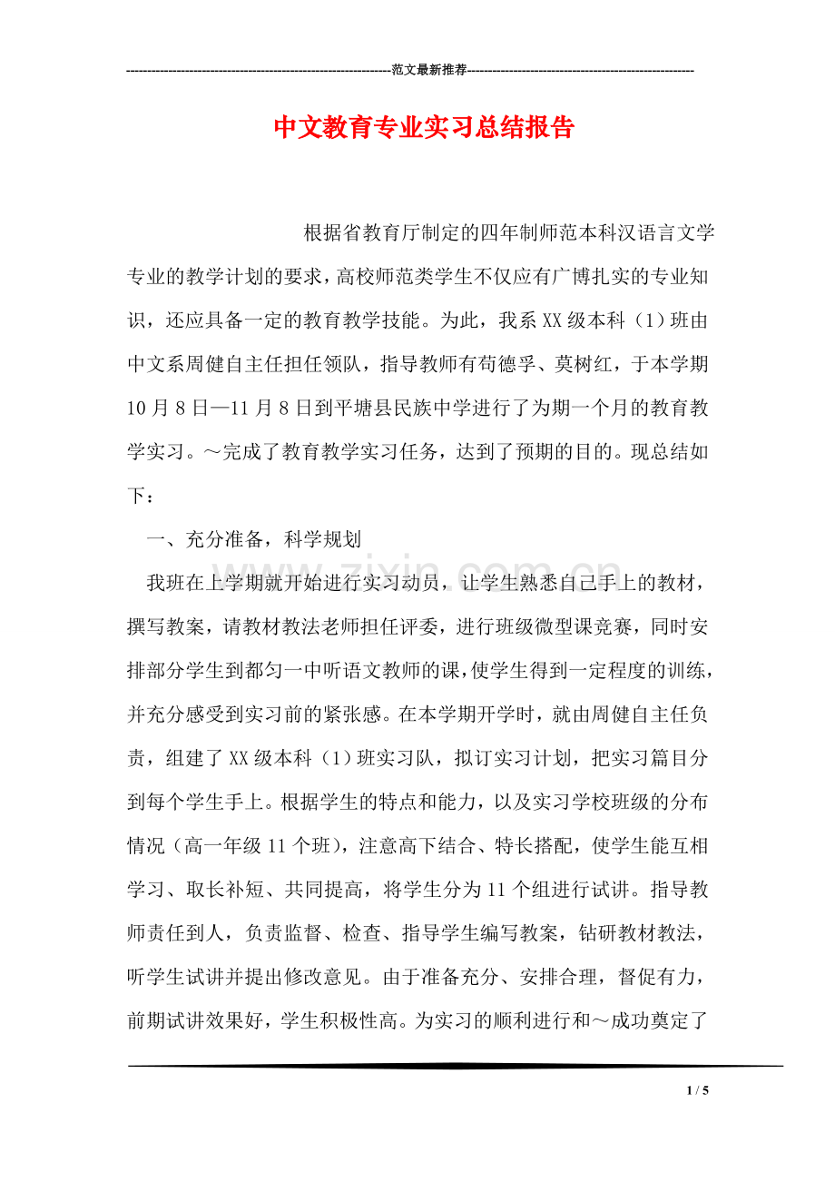 中文教育专业实习总结报告.doc_第1页
