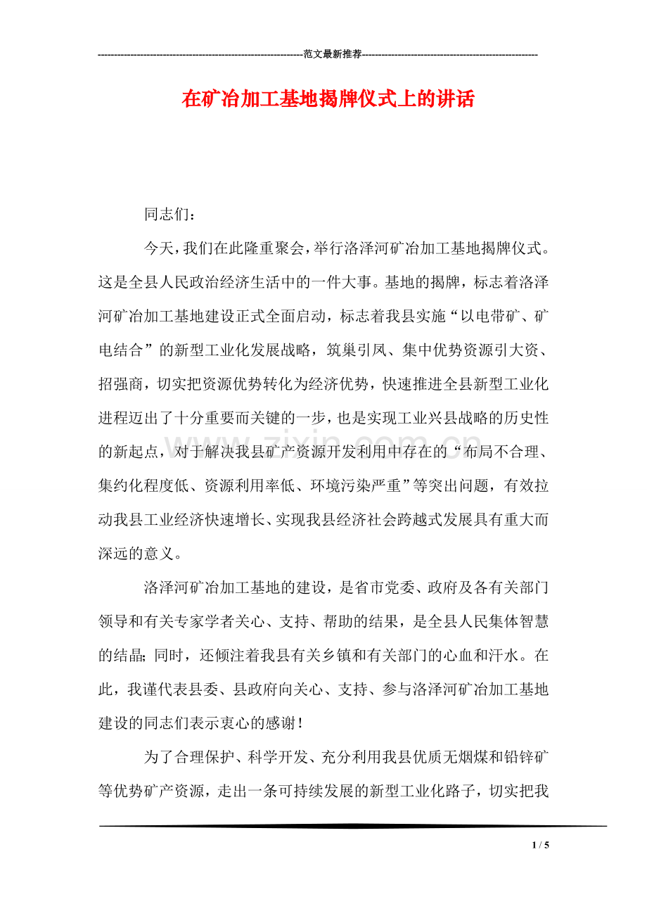 在矿冶加工基地揭牌仪式上的讲话.doc_第1页
