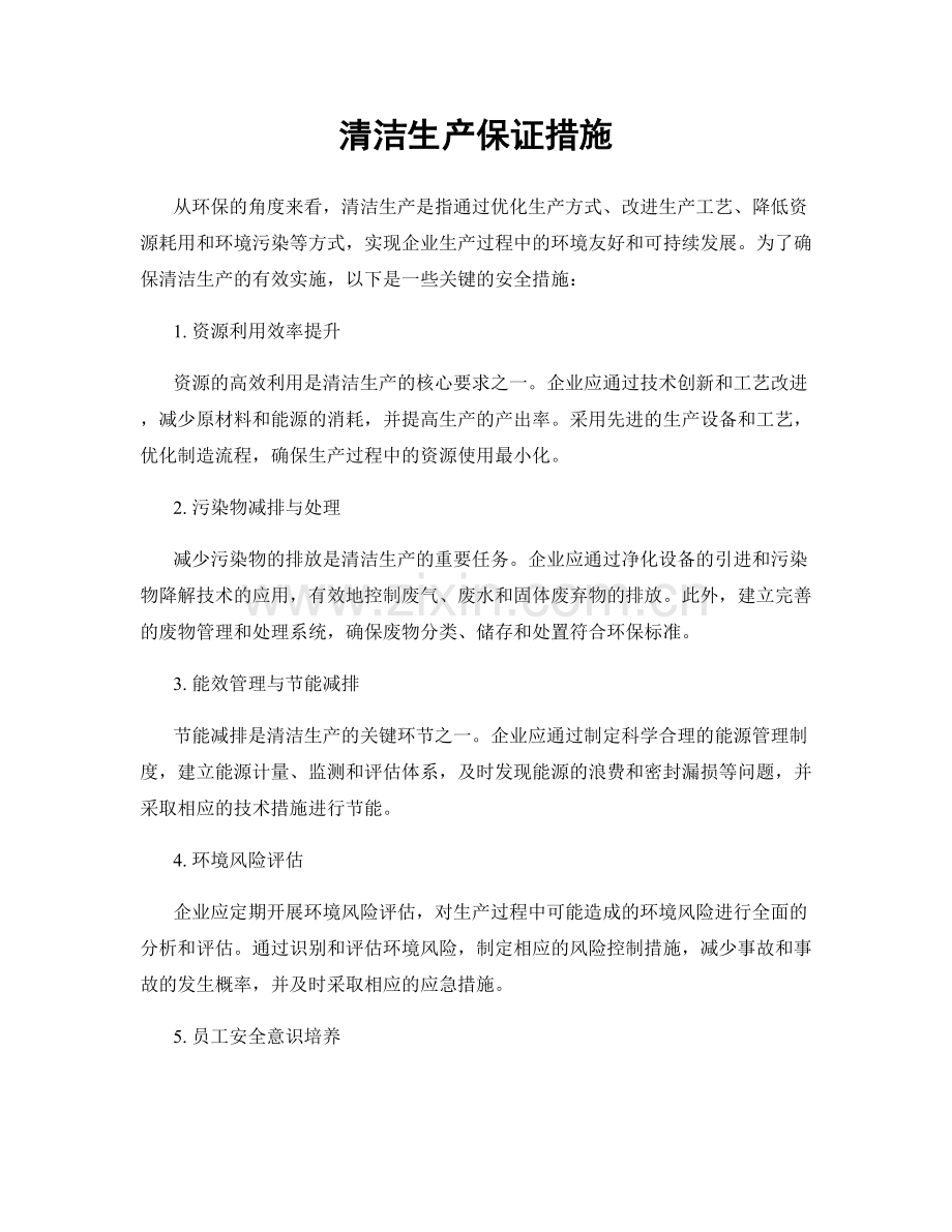 清洁生产保证措施.docx_第1页