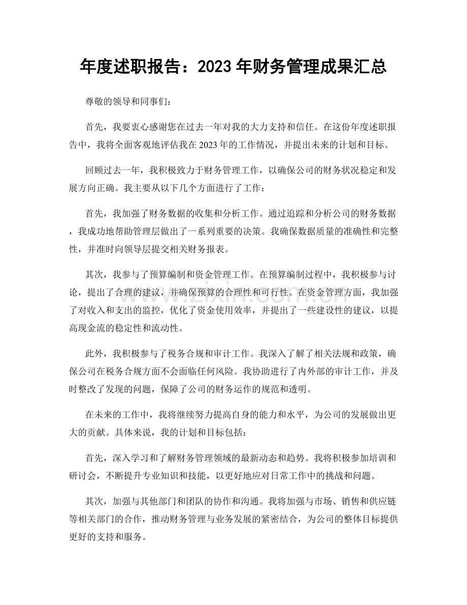 年度述职报告：2023年财务管理成果汇总.docx_第1页