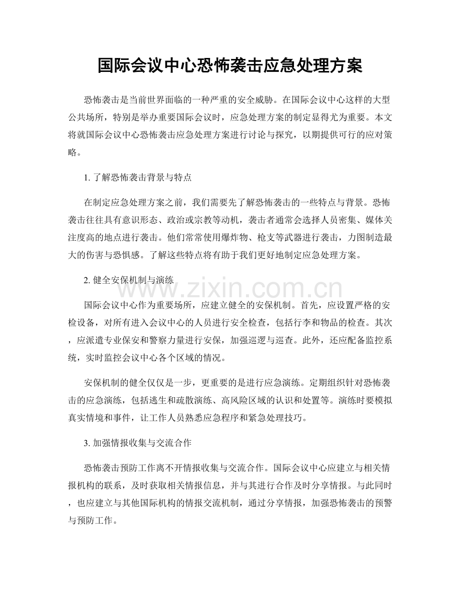 国际会议中心恐怖袭击应急处理方案.docx_第1页