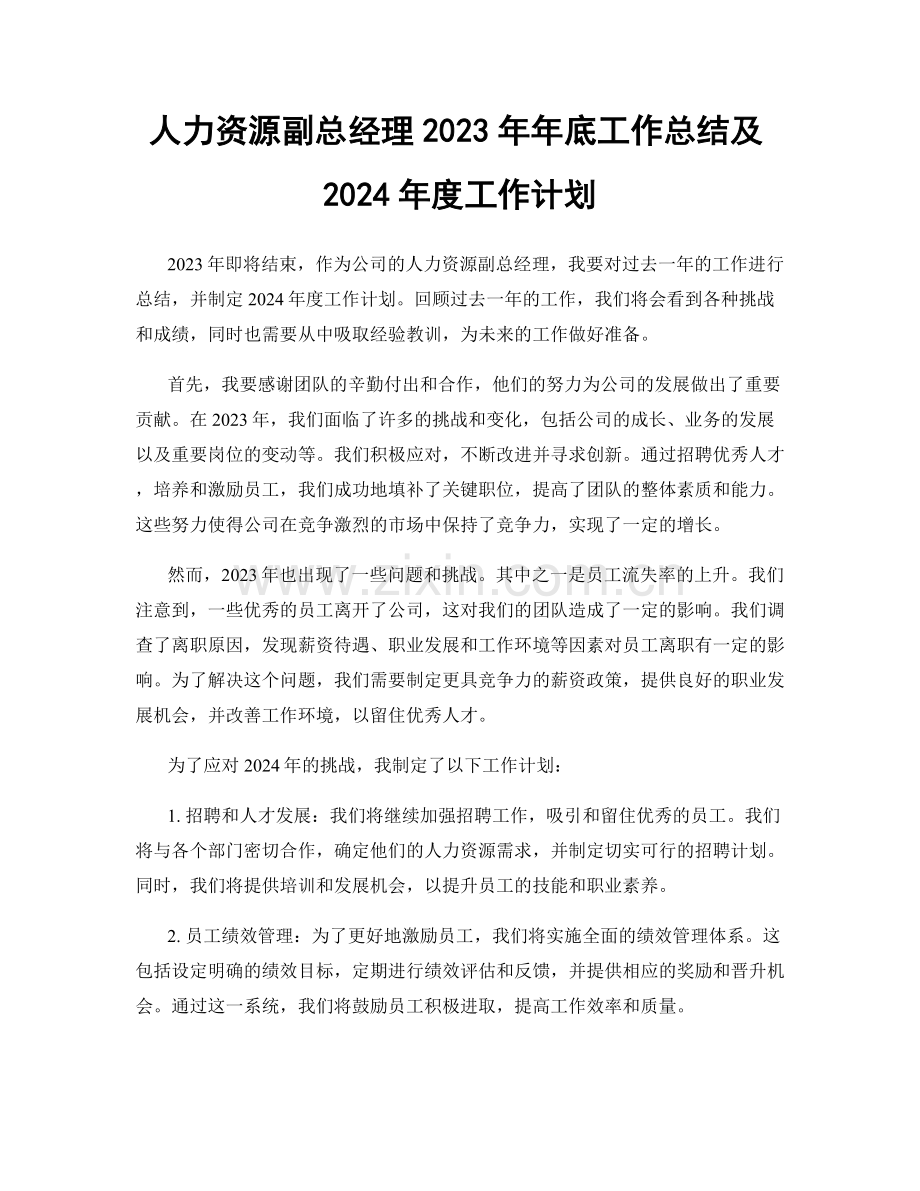 人力资源副总经理2023年年底工作总结及2024年度工作计划.docx_第1页