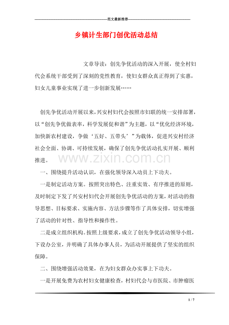 乡镇计生部门创优活动总结.doc_第1页