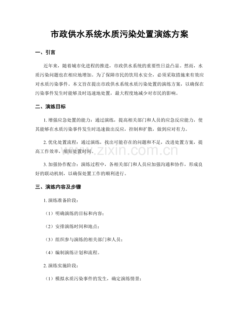 市政供水系统水质污染处置演练方案.docx_第1页