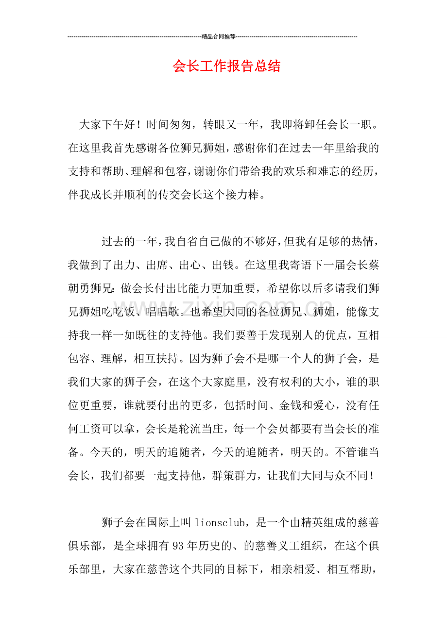 会长工作报告总结.doc_第1页