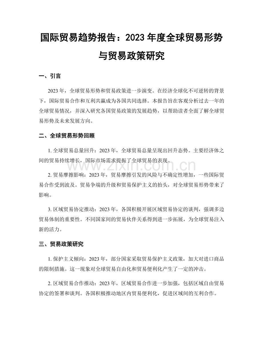 国际贸易趋势报告：2023年度全球贸易形势与贸易政策研究.docx_第1页
