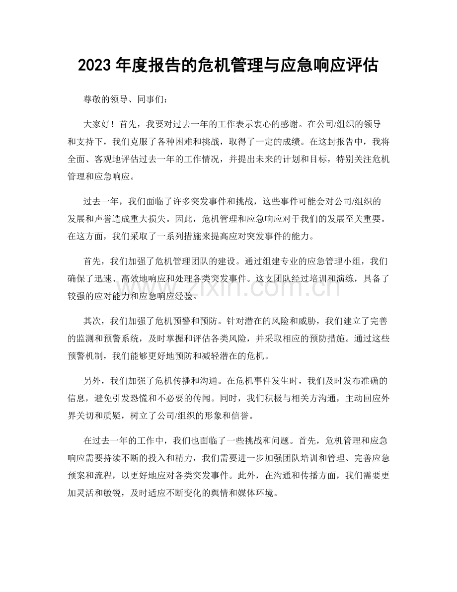 2023年度报告的危机管理与应急响应评估.docx_第1页