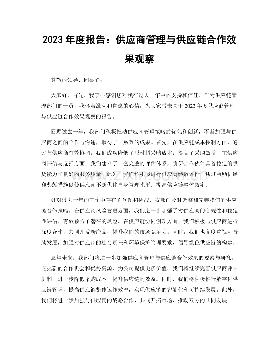 2023年度报告：供应商管理与供应链合作效果观察.docx_第1页