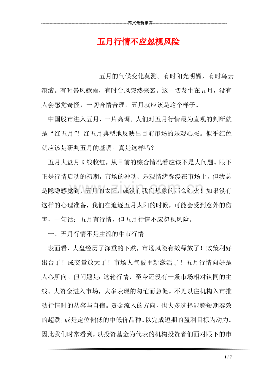 五月行情不应忽视风险.doc_第1页