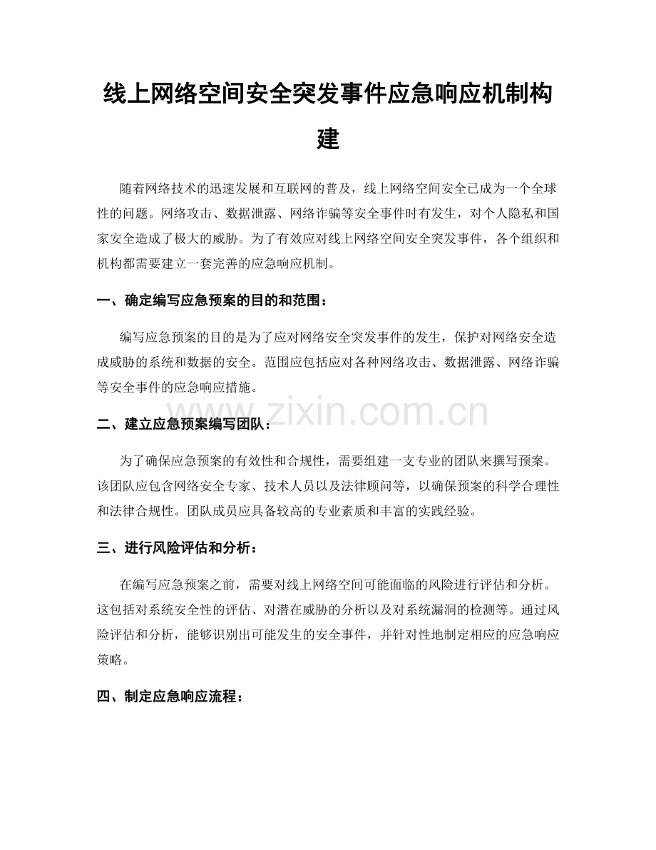 线上网络空间安全突发事件应急响应机制构建.docx_第1页