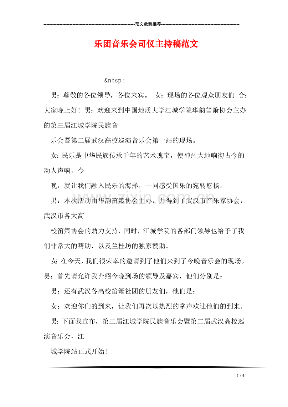 乐团音乐会司仪主持稿范文.doc_第1页