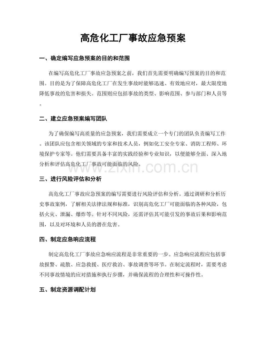 高危化工厂事故应急预案.docx_第1页