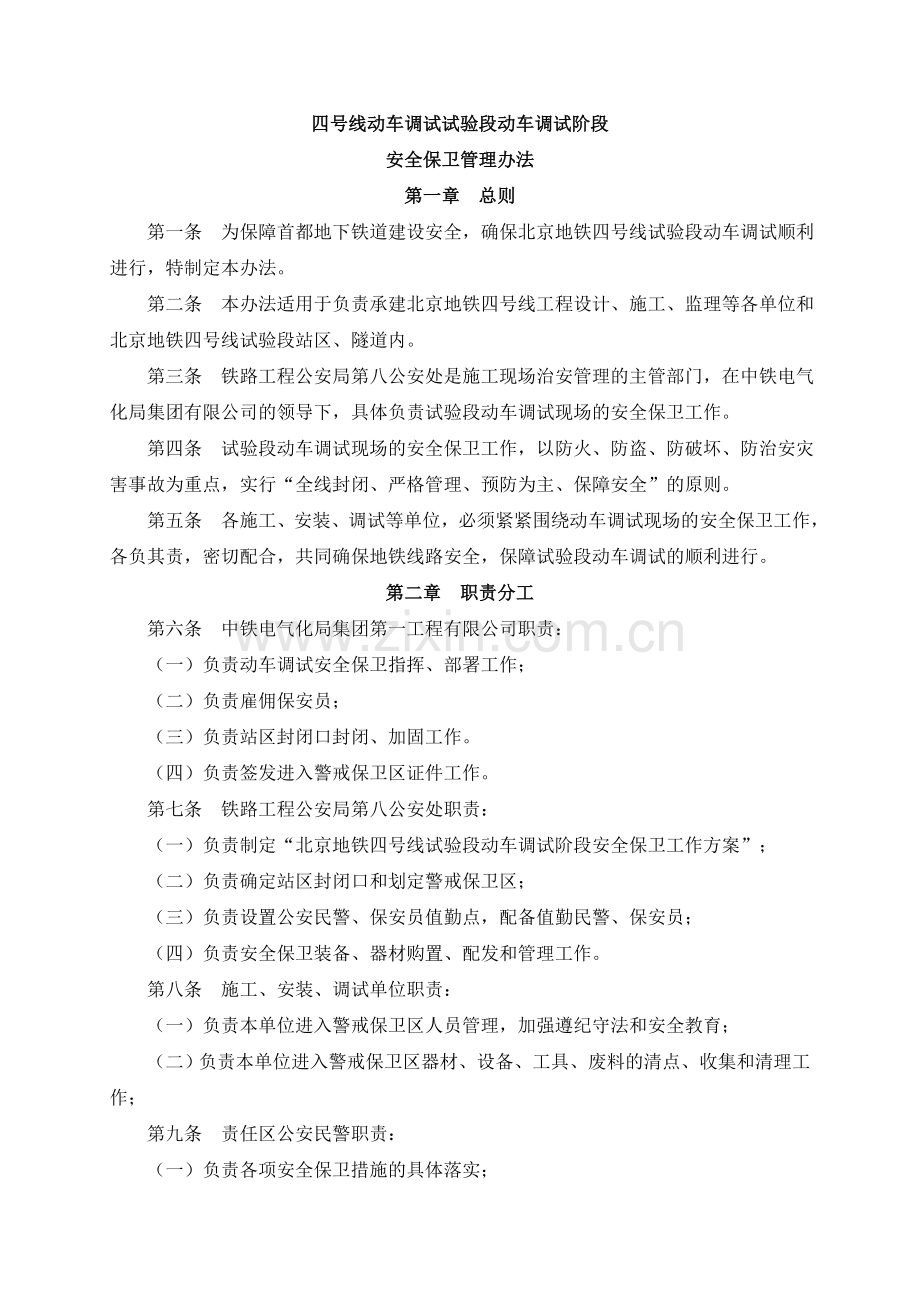 北京地铁四号线试验段动车综合调试安全保卫管理办法.docx_第1页