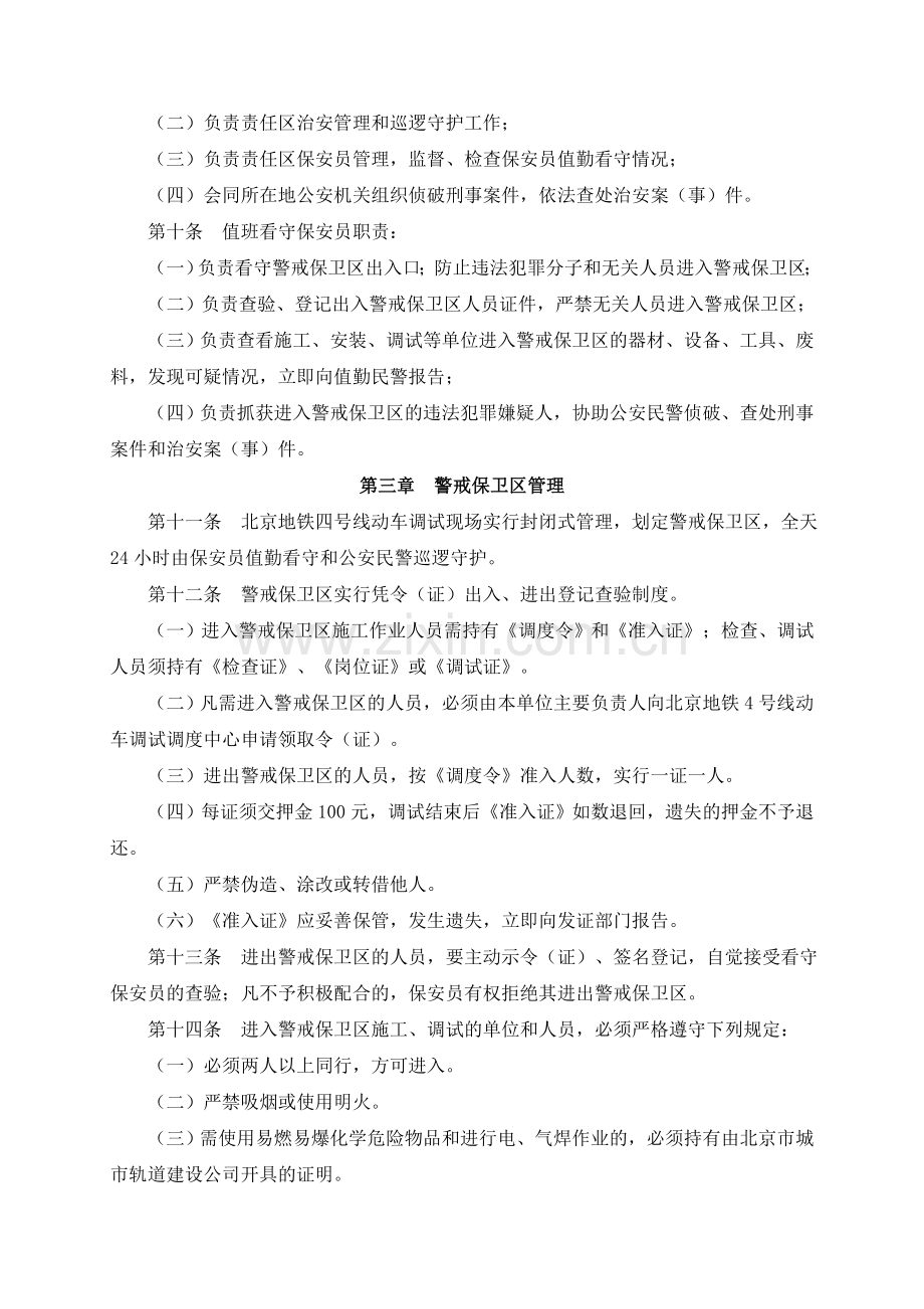 北京地铁四号线试验段动车综合调试安全保卫管理办法.docx_第2页