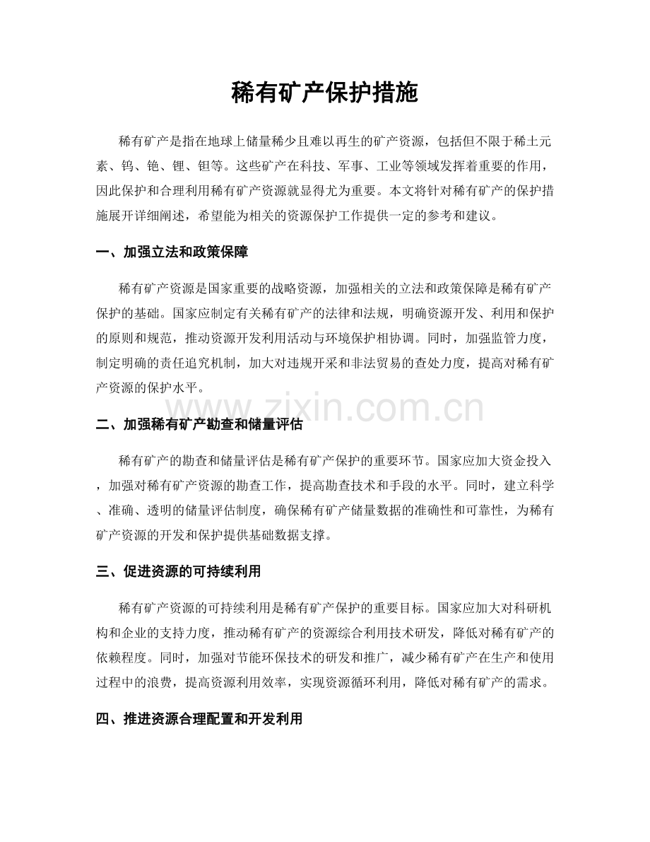 稀有矿产保护措施.docx_第1页