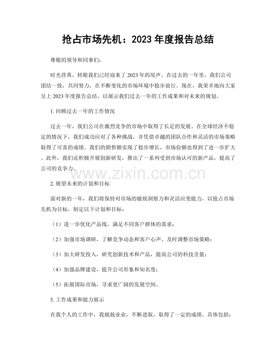 抢占市场先机：2023年度报告总结.docx_第1页