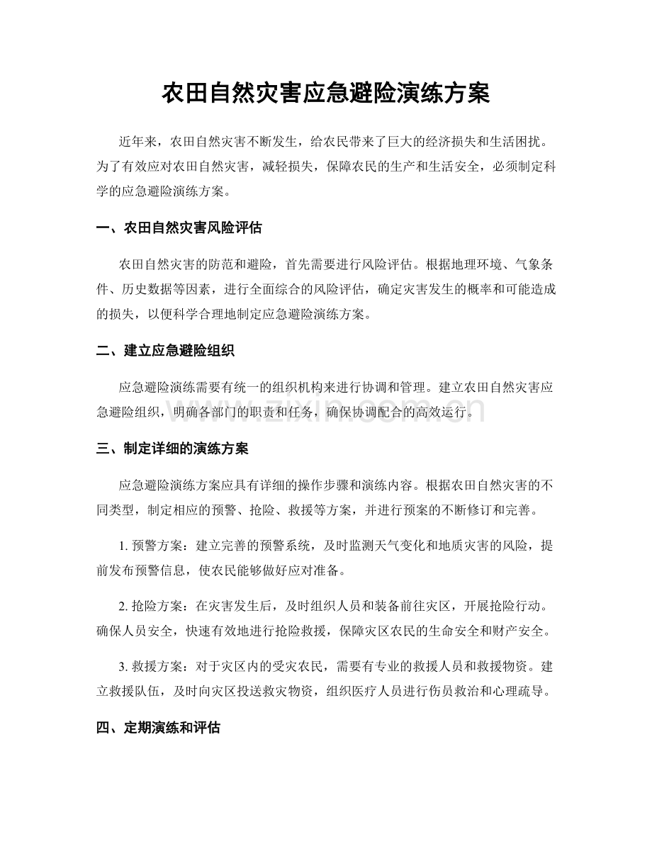农田自然灾害应急避险演练方案.docx_第1页
