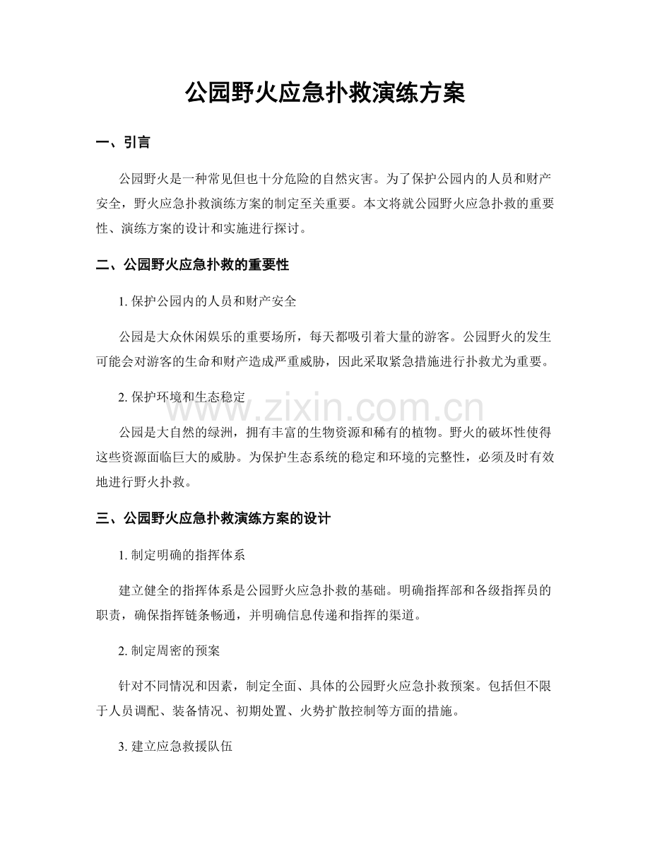 公园野火应急扑救演练方案.docx_第1页