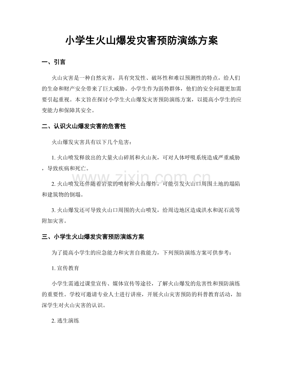 小学生火山爆发灾害预防演练方案.docx_第1页