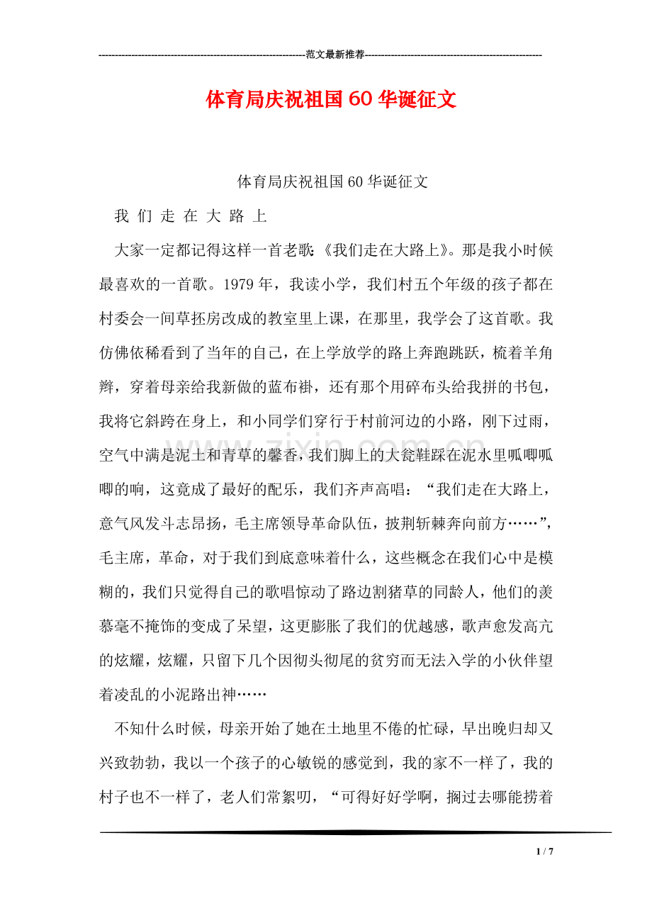 体育局庆祝祖国60华诞征文.doc_第1页