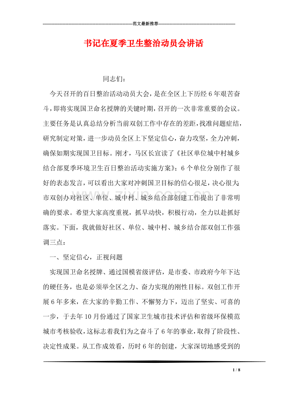 书记在夏季卫生整治动员会讲话.doc_第1页
