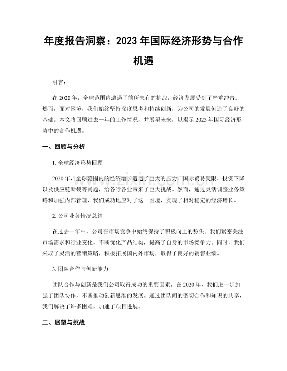 年度报告洞察：2023年国际经济形势与合作机遇.docx_第1页