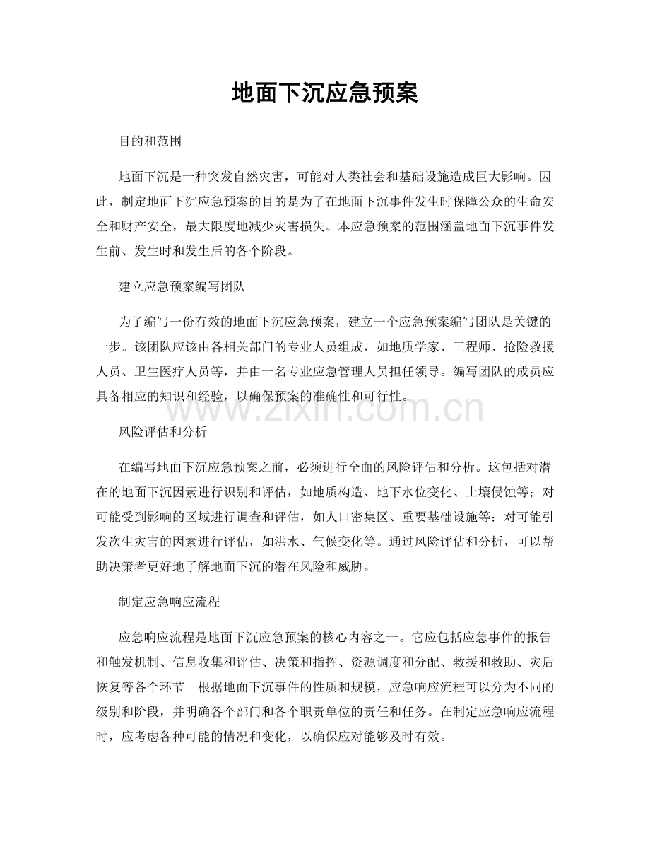 地面下沉应急预案.docx_第1页