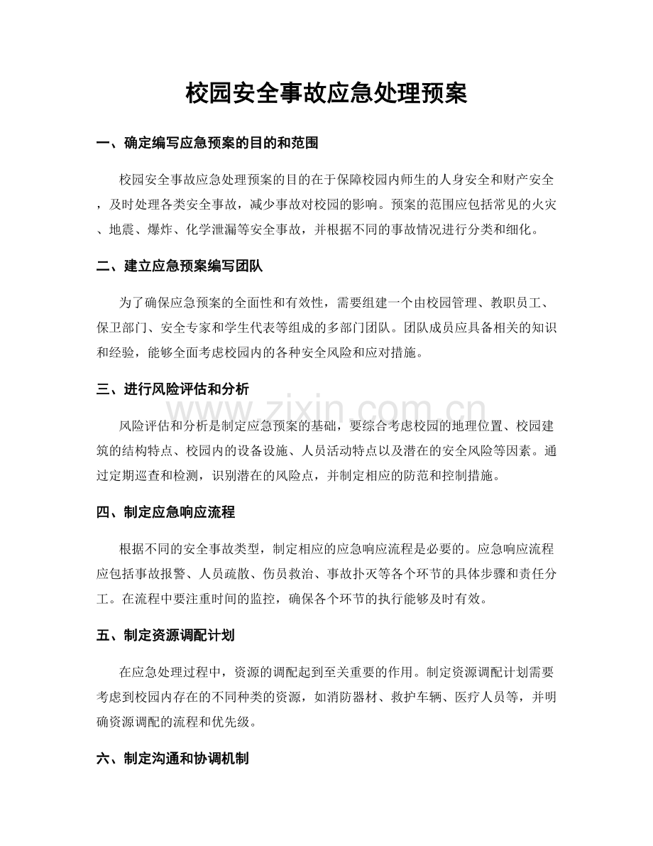校园安全事故应急处理预案.docx_第1页