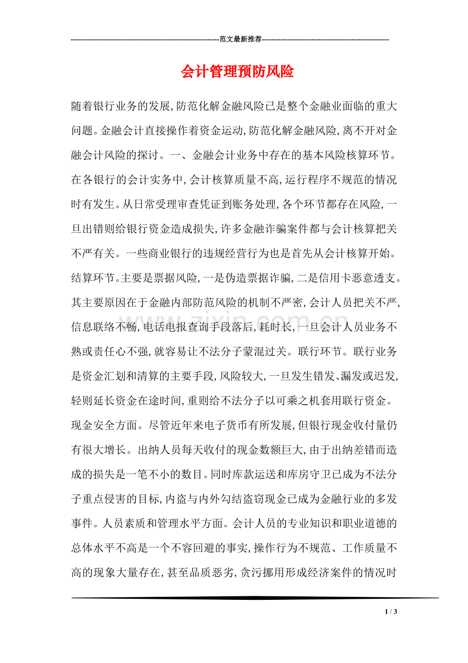 会计管理预防风险.doc_第1页