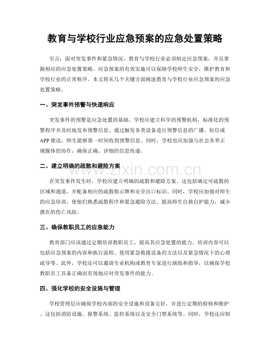教育与学校行业应急预案的应急处置策略.docx_第1页