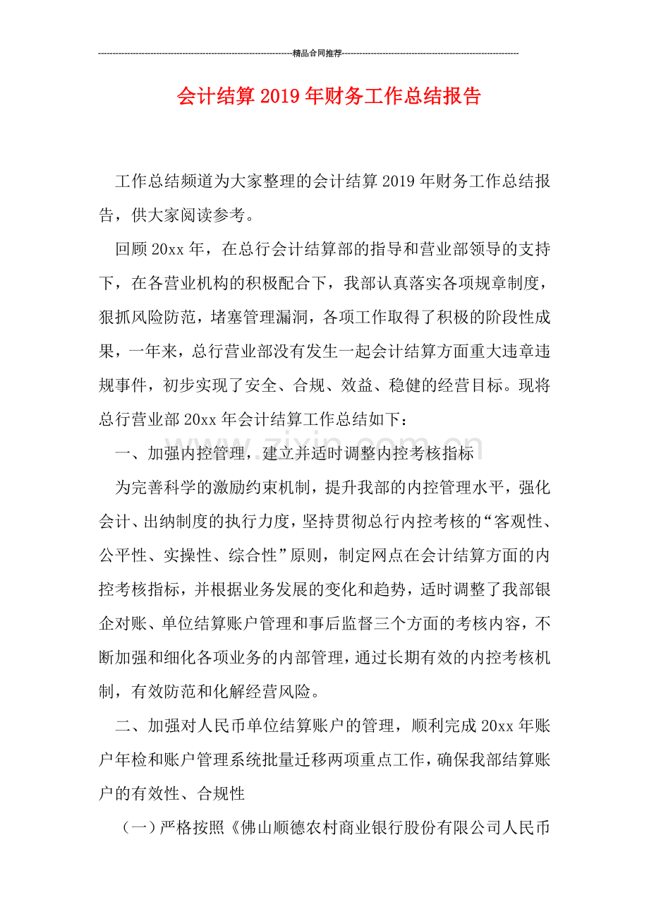会计结算2019年财务工作总结报告.doc_第1页