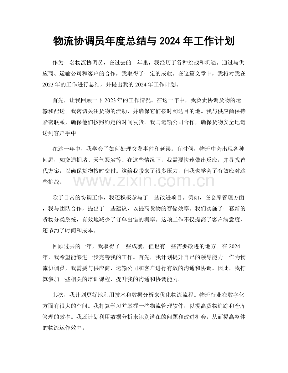 物流协调员年度总结与2024年工作计划.docx_第1页