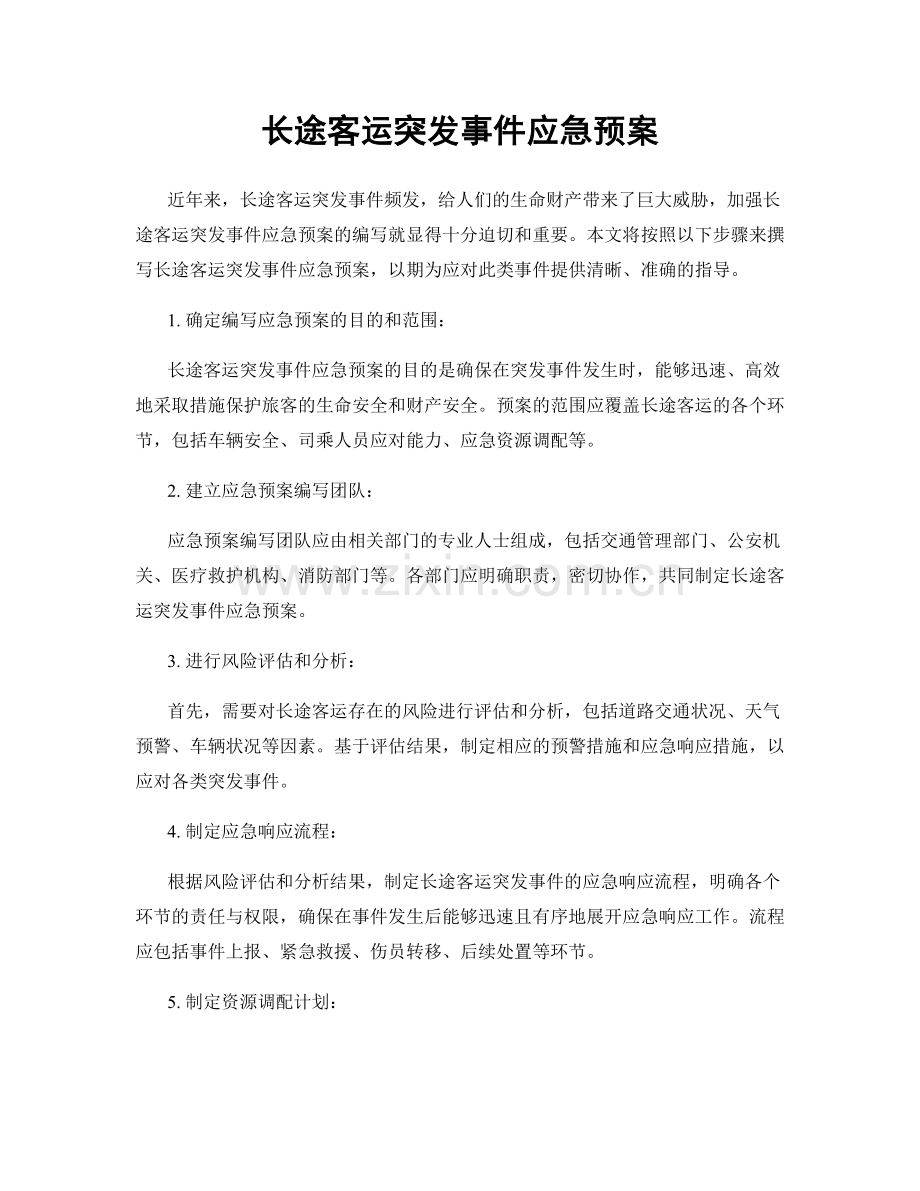 长途客运突发事件应急预案.docx_第1页