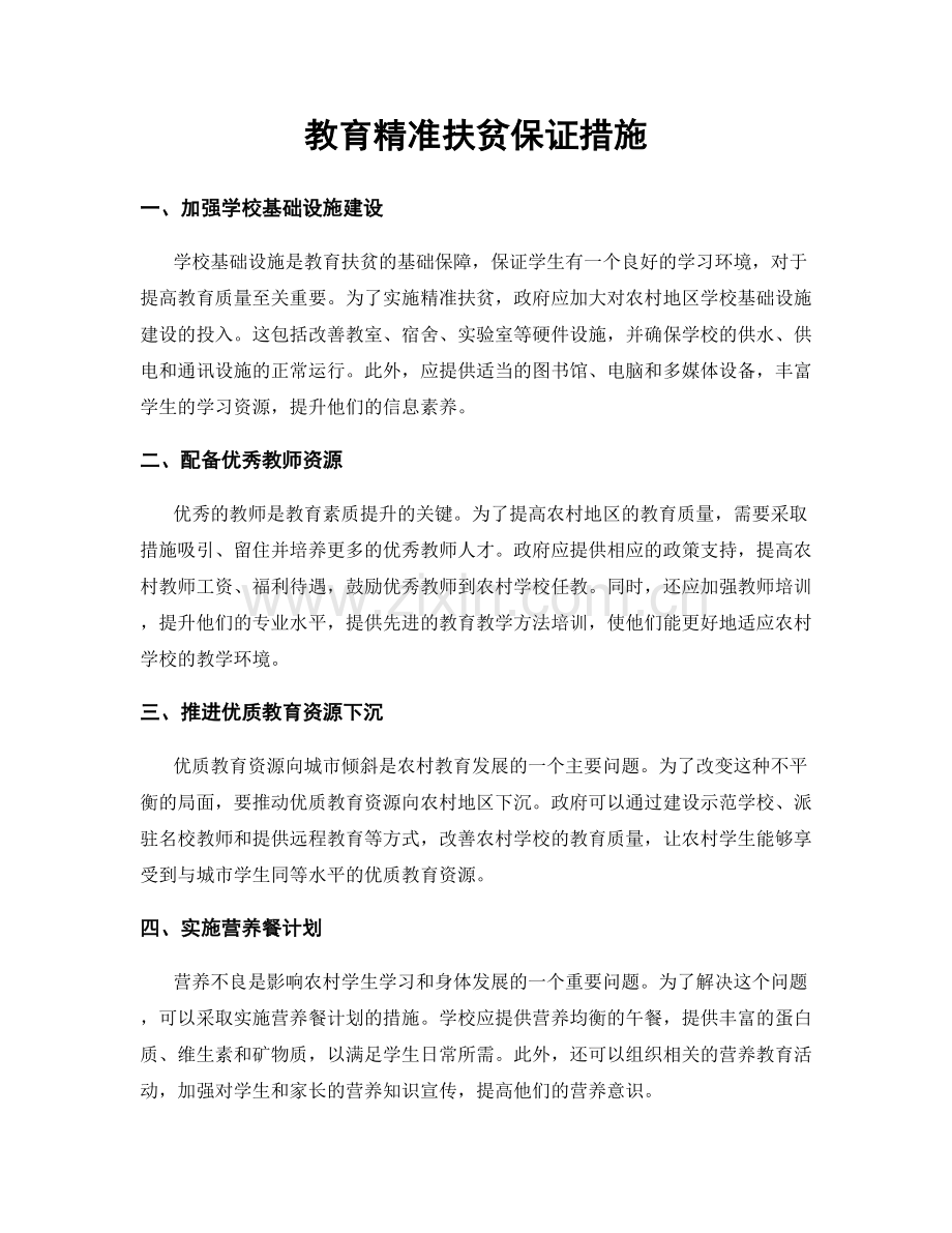 教育精准扶贫保证措施.docx_第1页